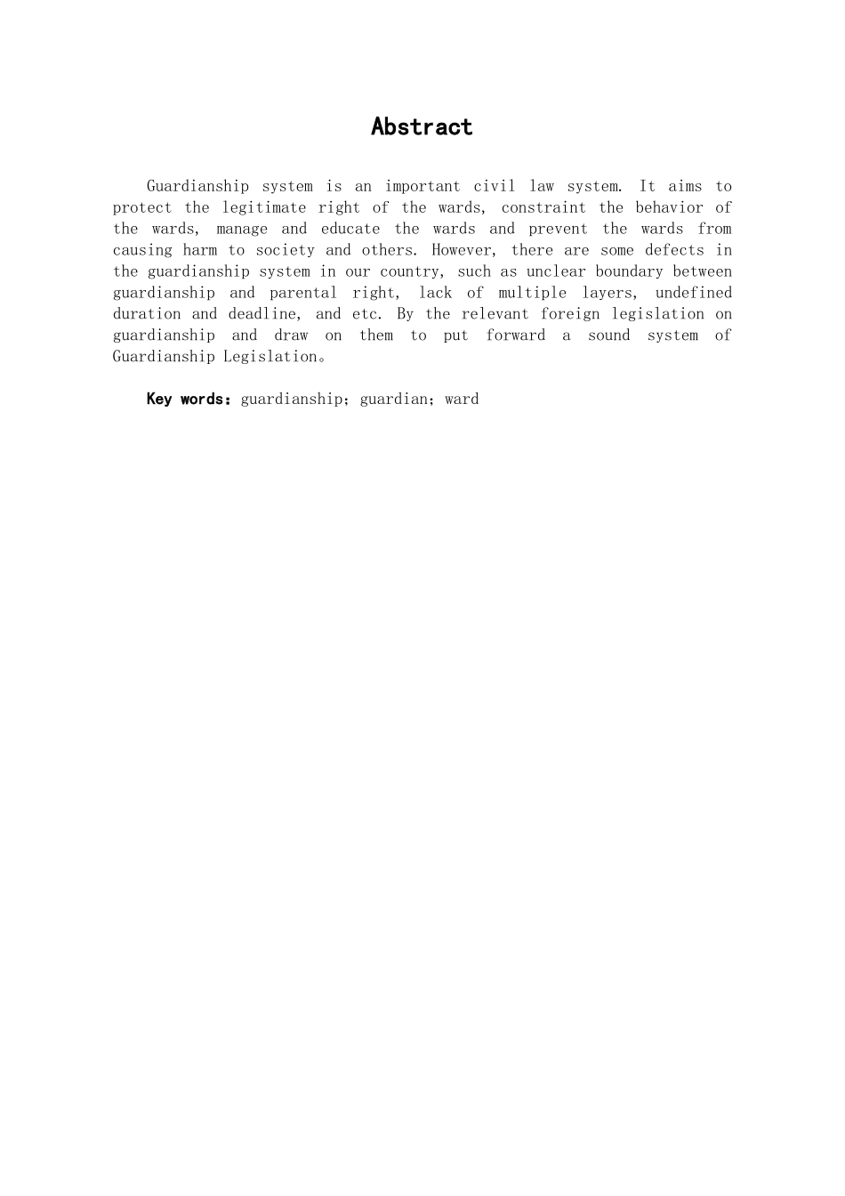 本科毕业设计-浅论我国监护制度立法的完善_第1页