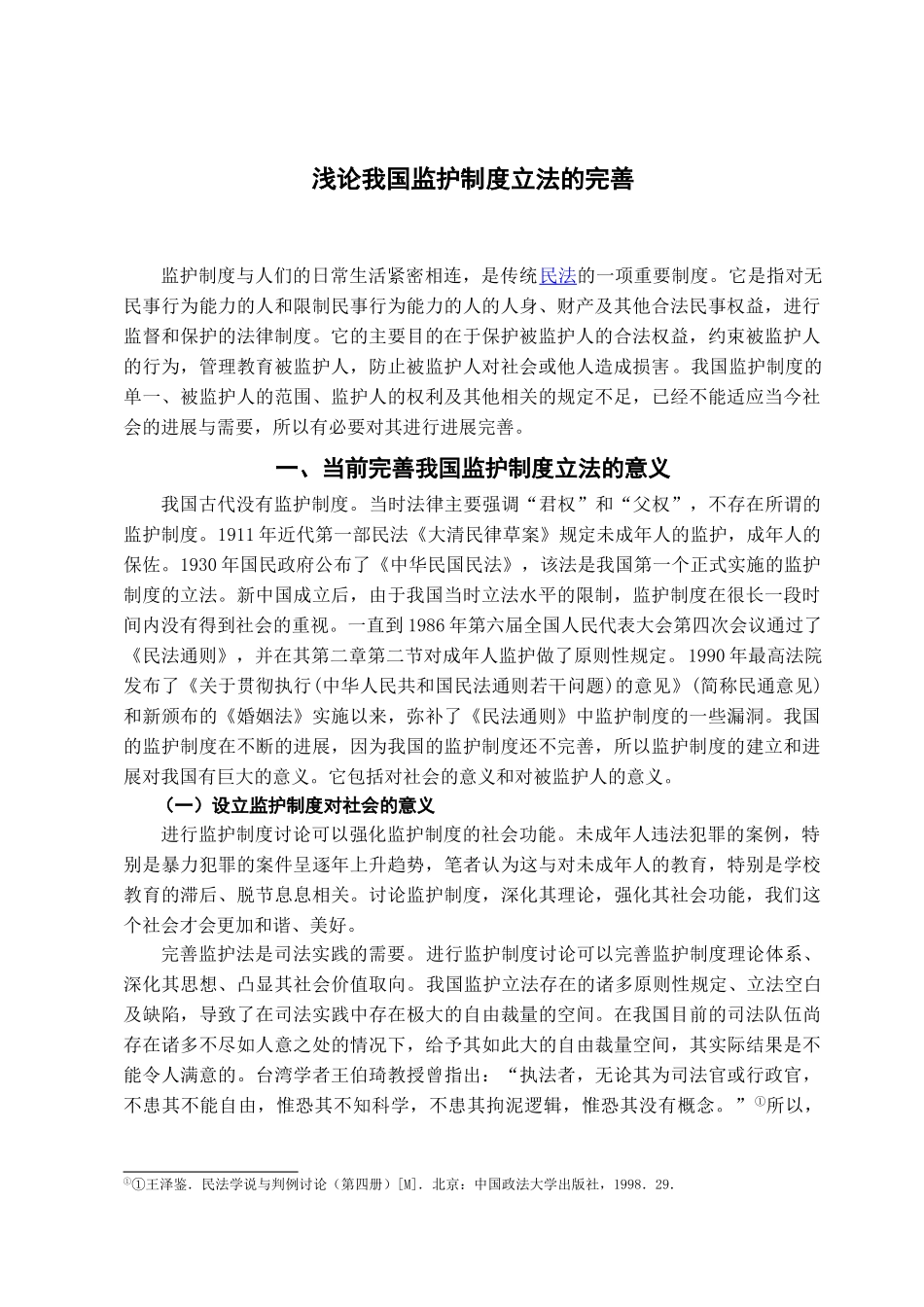 本科毕业设计-浅论我国监护制度立法的完善_第2页