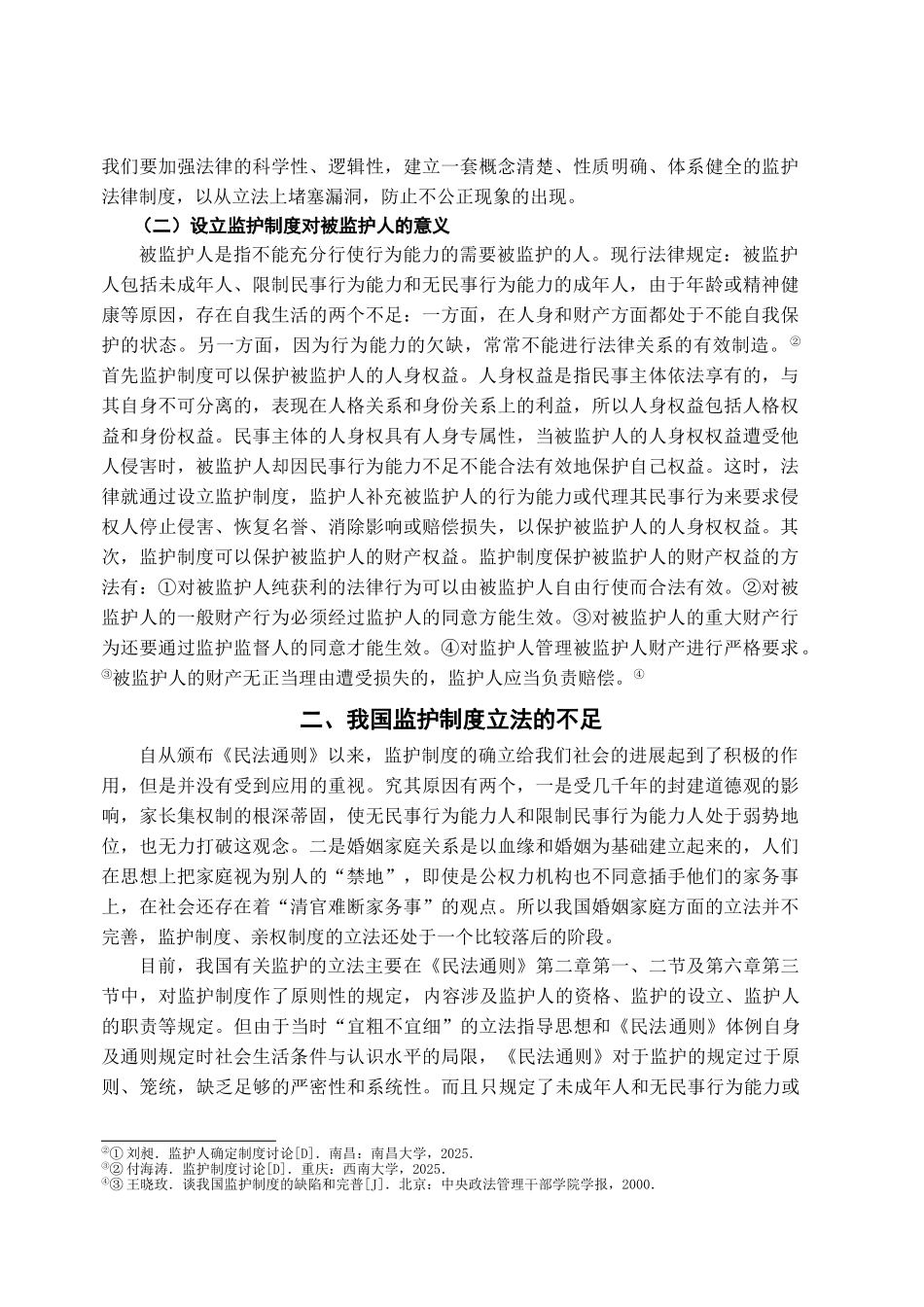 本科毕业设计-浅论我国监护制度立法的完善_第3页