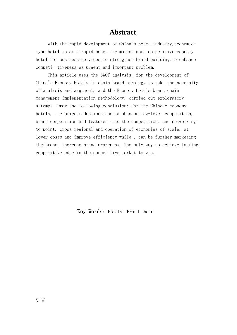 本科毕业设计-浅论我国经济型酒店的品牌战略_第1页