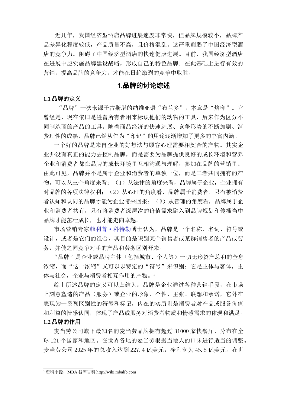 本科毕业设计-浅论我国经济型酒店的品牌战略_第2页