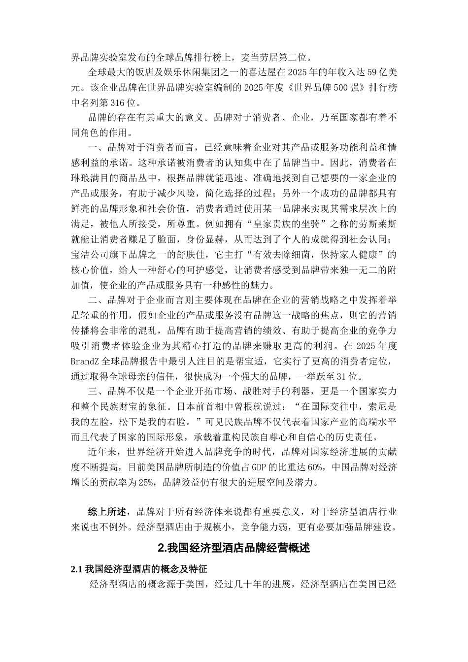 本科毕业设计-浅论我国经济型酒店的品牌战略_第3页