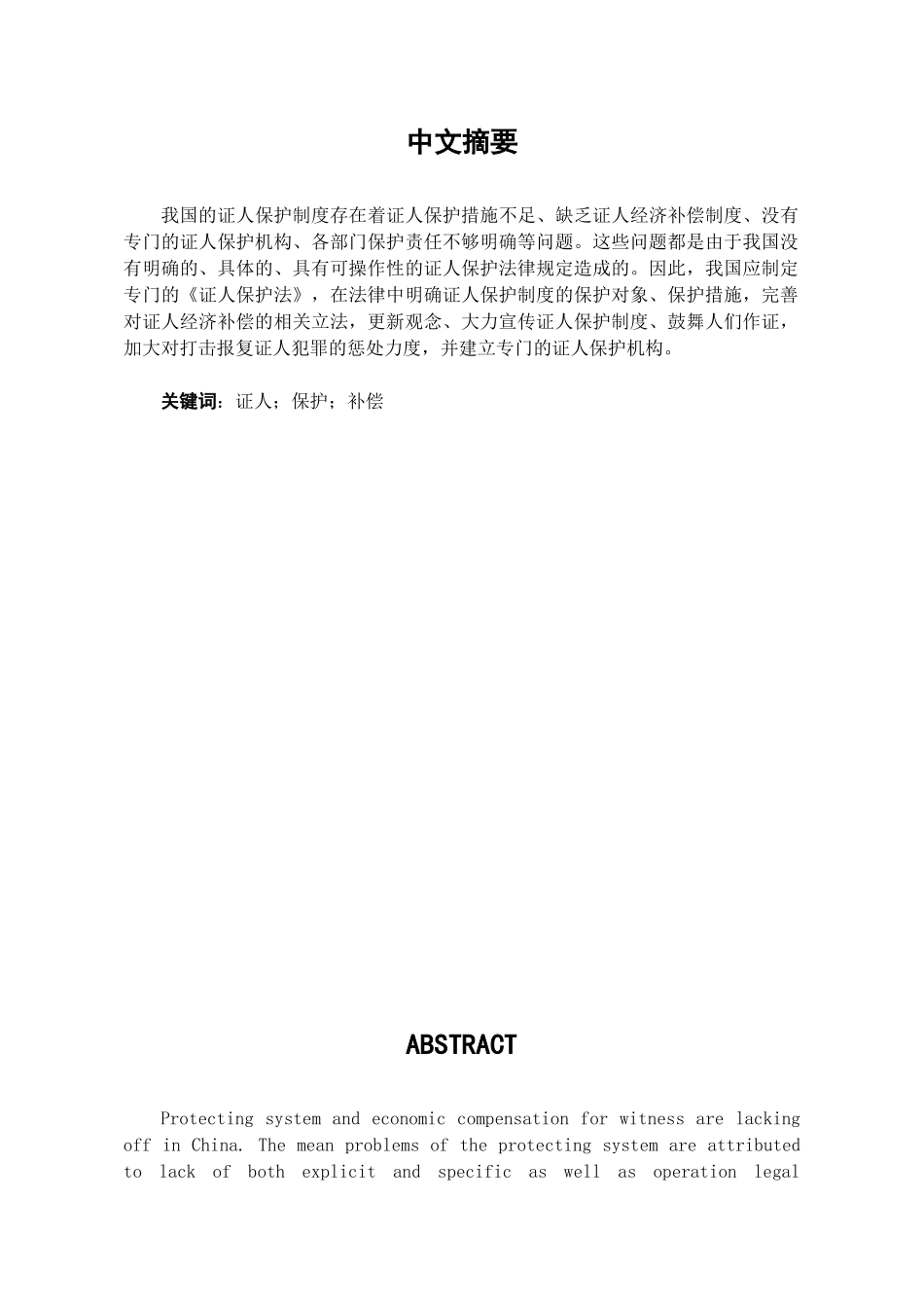 本科毕业设计-浅论我国证人保护制度的完善_第1页