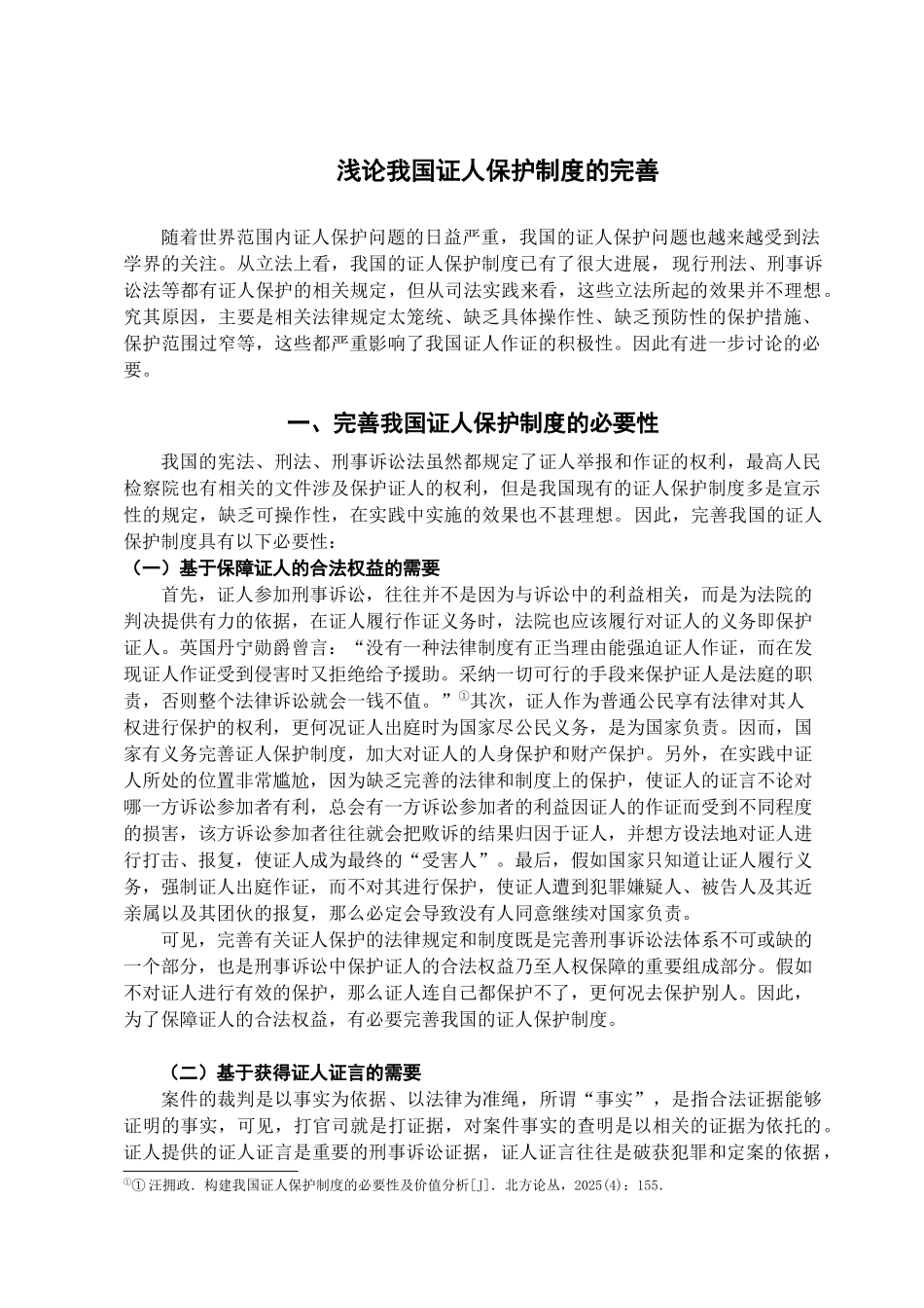 本科毕业设计-浅论我国证人保护制度的完善_第3页