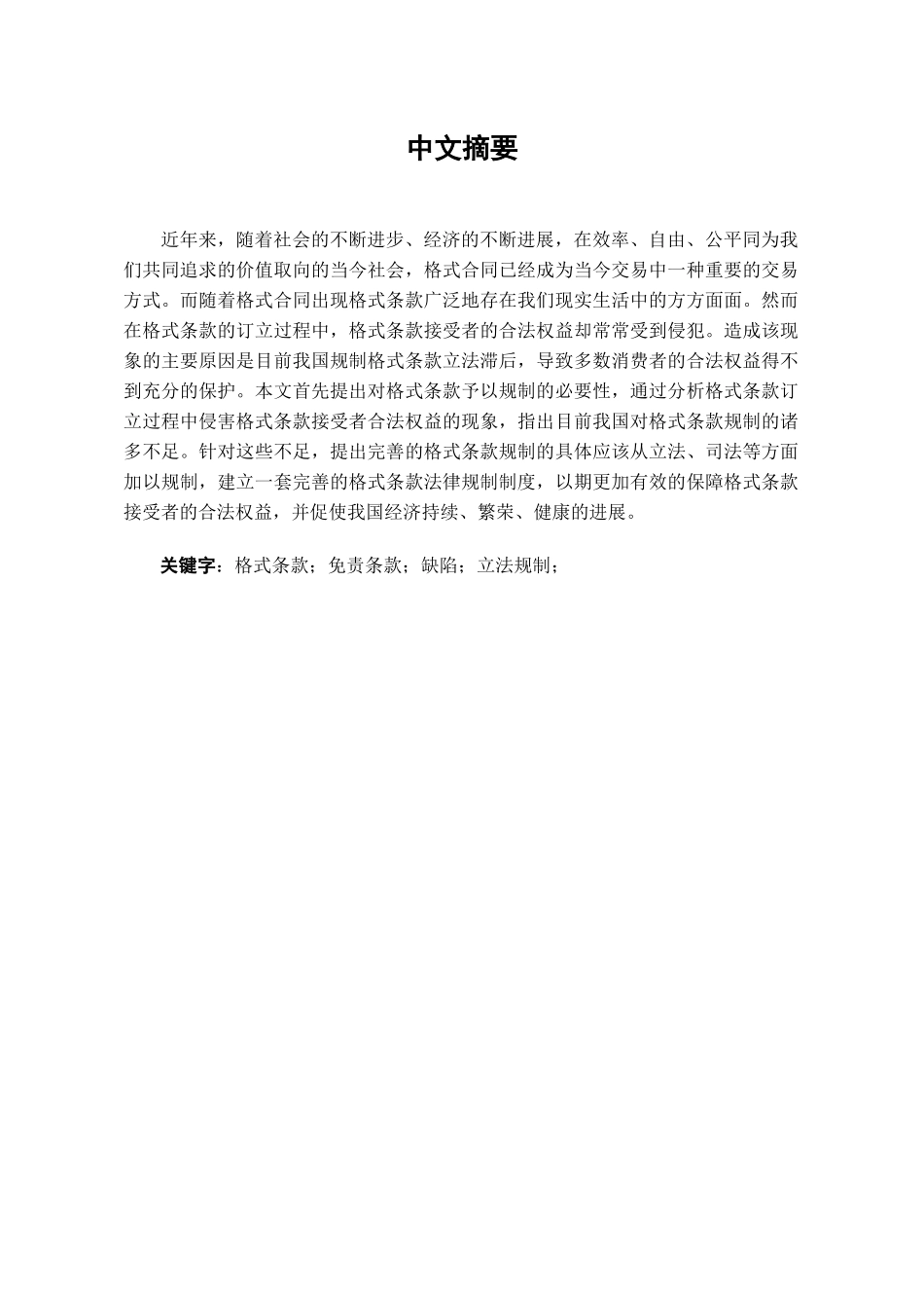 本科毕业设计-浅论格式条款的法律规制_第1页