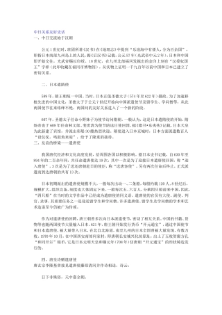 中日关系友好史话
