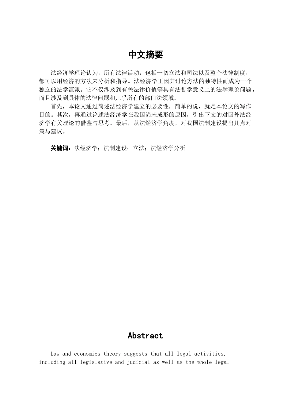 本科毕业设计-浅论法经济学对中国法制建设的启示_第1页
