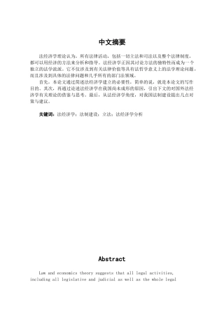本科毕业设计-浅论法经济学对中国法制建设的启示