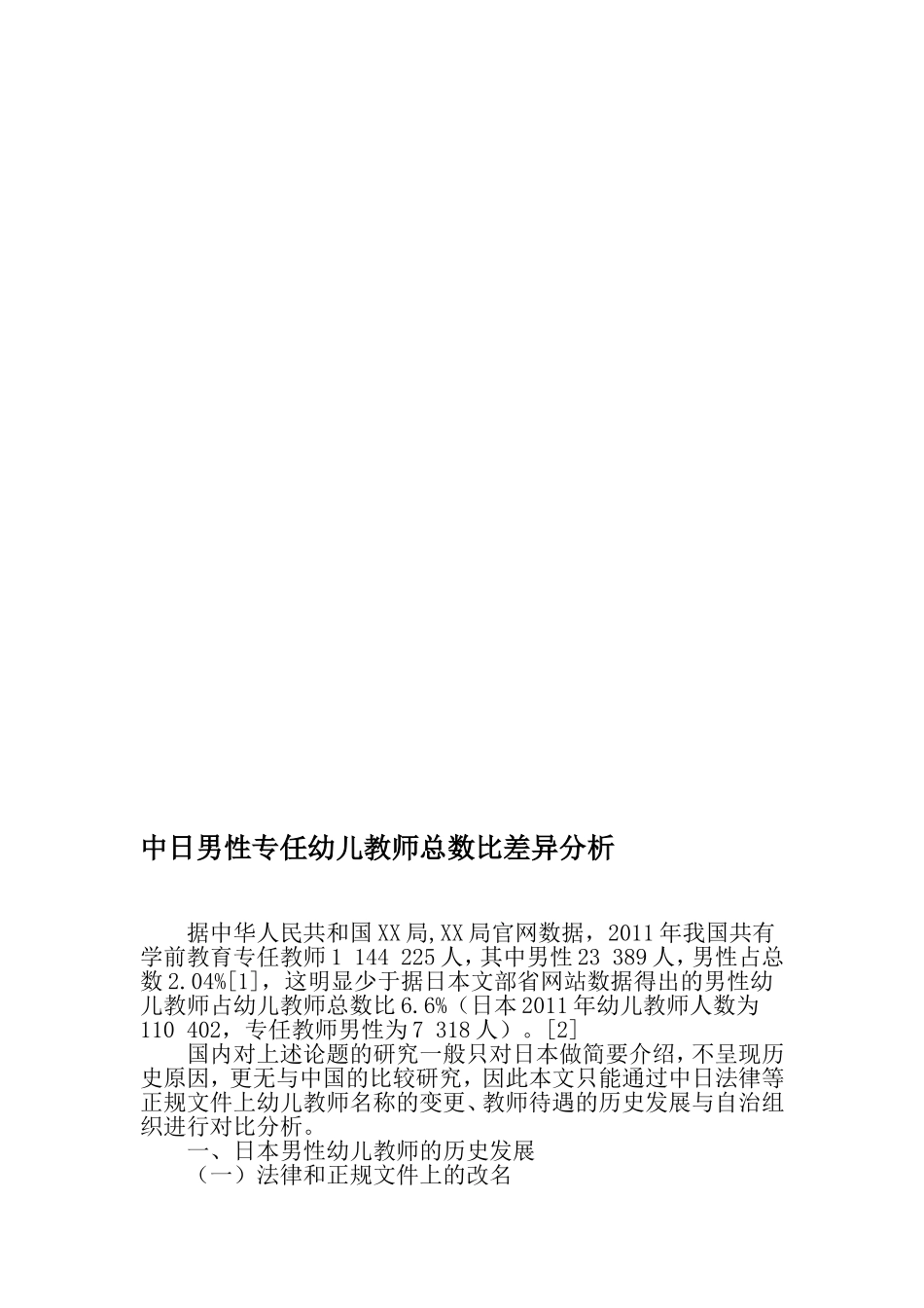 中日男性专任幼儿教师总数比差异分析_第1页