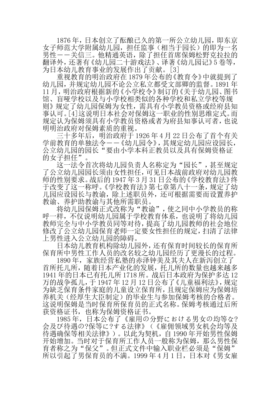 中日男性专任幼儿教师总数比差异分析_第2页