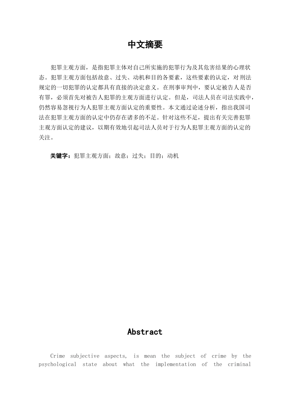 本科毕业设计-浅论犯罪主观方面的认定_第1页