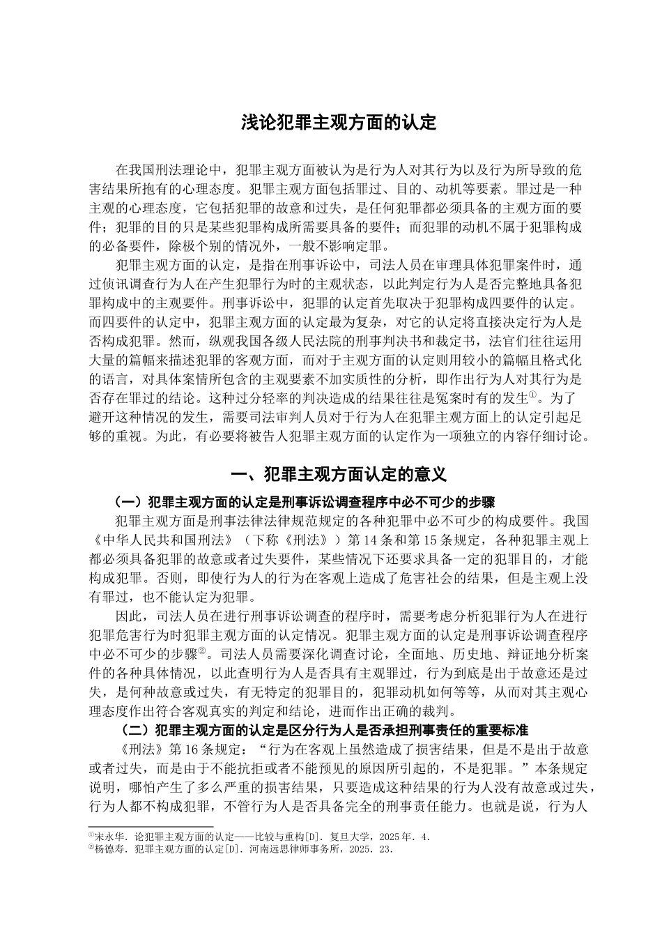 本科毕业设计-浅论犯罪主观方面的认定_第3页