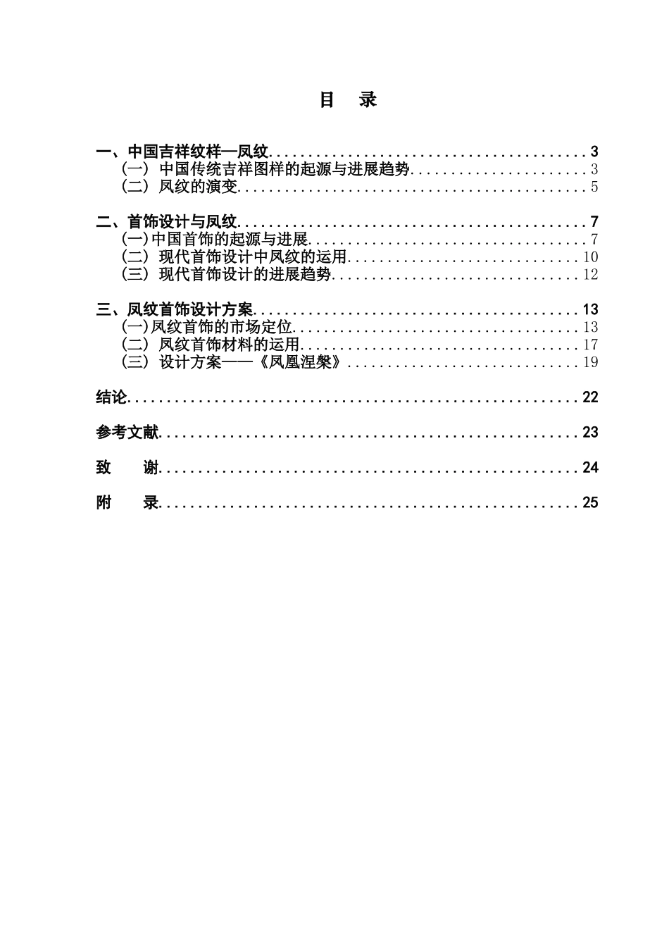 本科毕业设计-浅论现代首饰设计的中国吉祥图样――凤纹_第1页