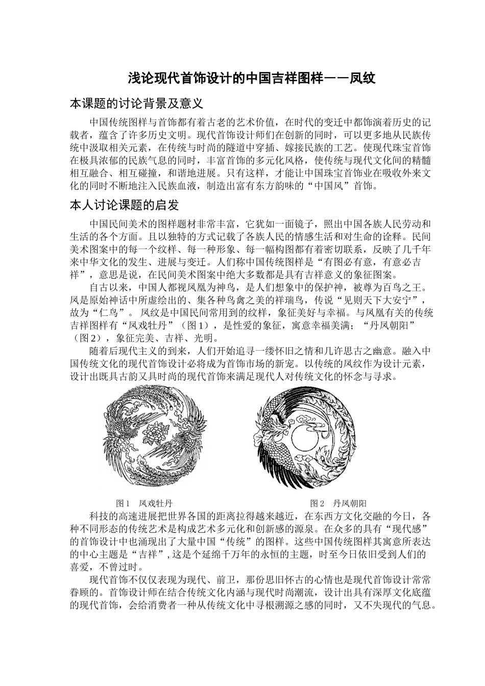 本科毕业设计-浅论现代首饰设计的中国吉祥图样――凤纹_第2页