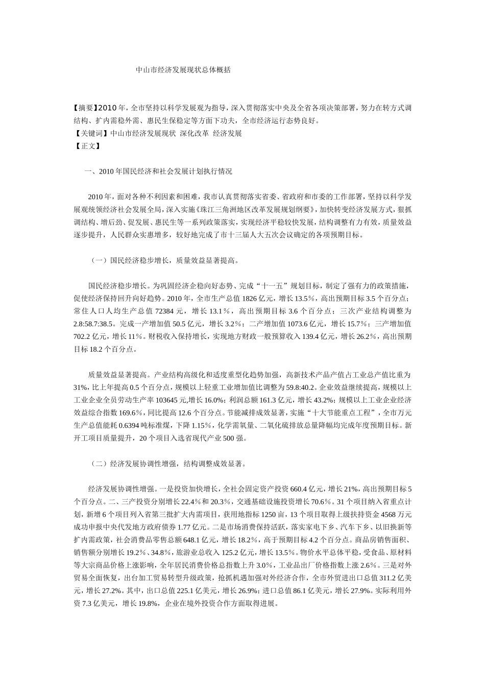 中山市经济发展现状总体概括分析研究 工商管理专业_第1页