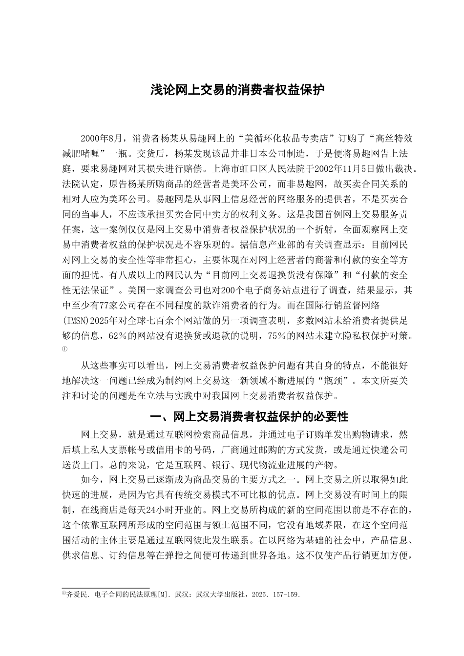 本科毕业设计-浅论网上交易的消费者权益保护_第2页