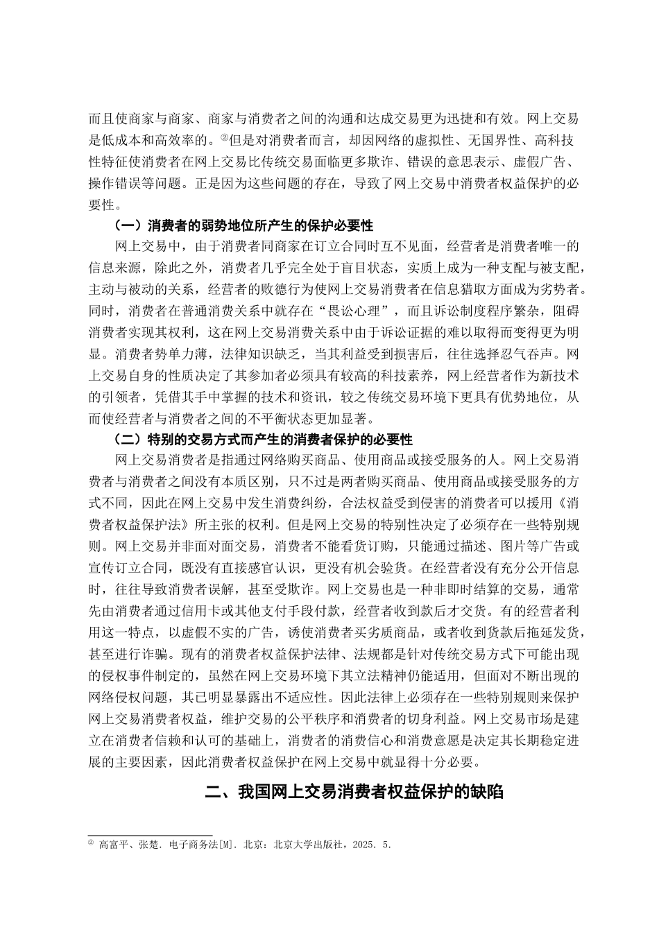 本科毕业设计-浅论网上交易的消费者权益保护_第3页