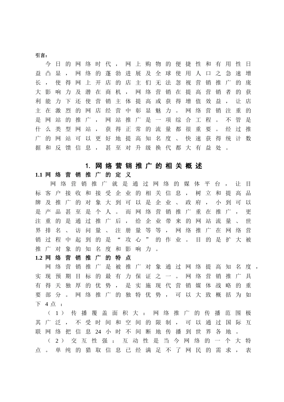 本科毕业设计-浅论网络营销推广方法在淘宝店的应用分析—-淘之妖幺-网上商店_第2页