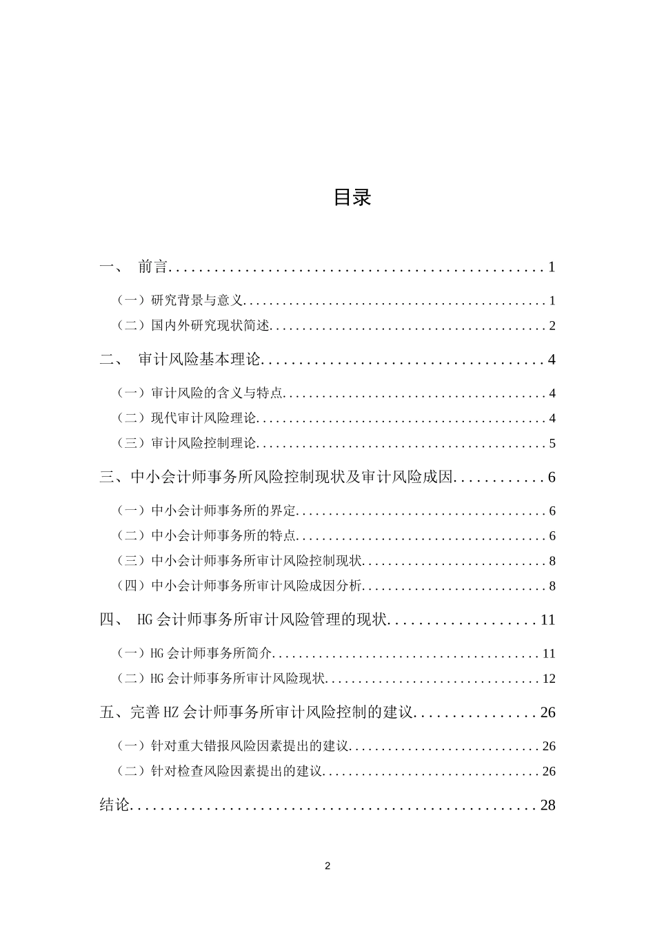 中小会计师事务所审计风险防控研究分析—以HG会计师事务所为例  财务会计学专业_第3页