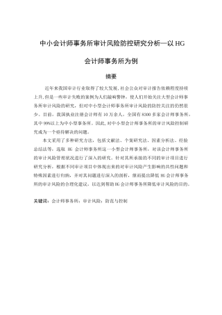 中小会计师事务所审计风险防控研究分析—以HG会计师事务所为例  财务会计学专业