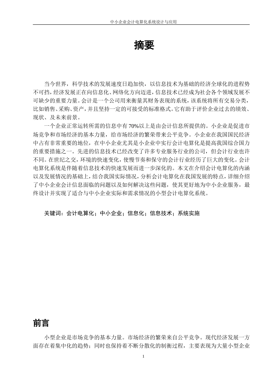 中小企业会计电算化系统的设计与应用分析研究 会计电算化专业_第2页