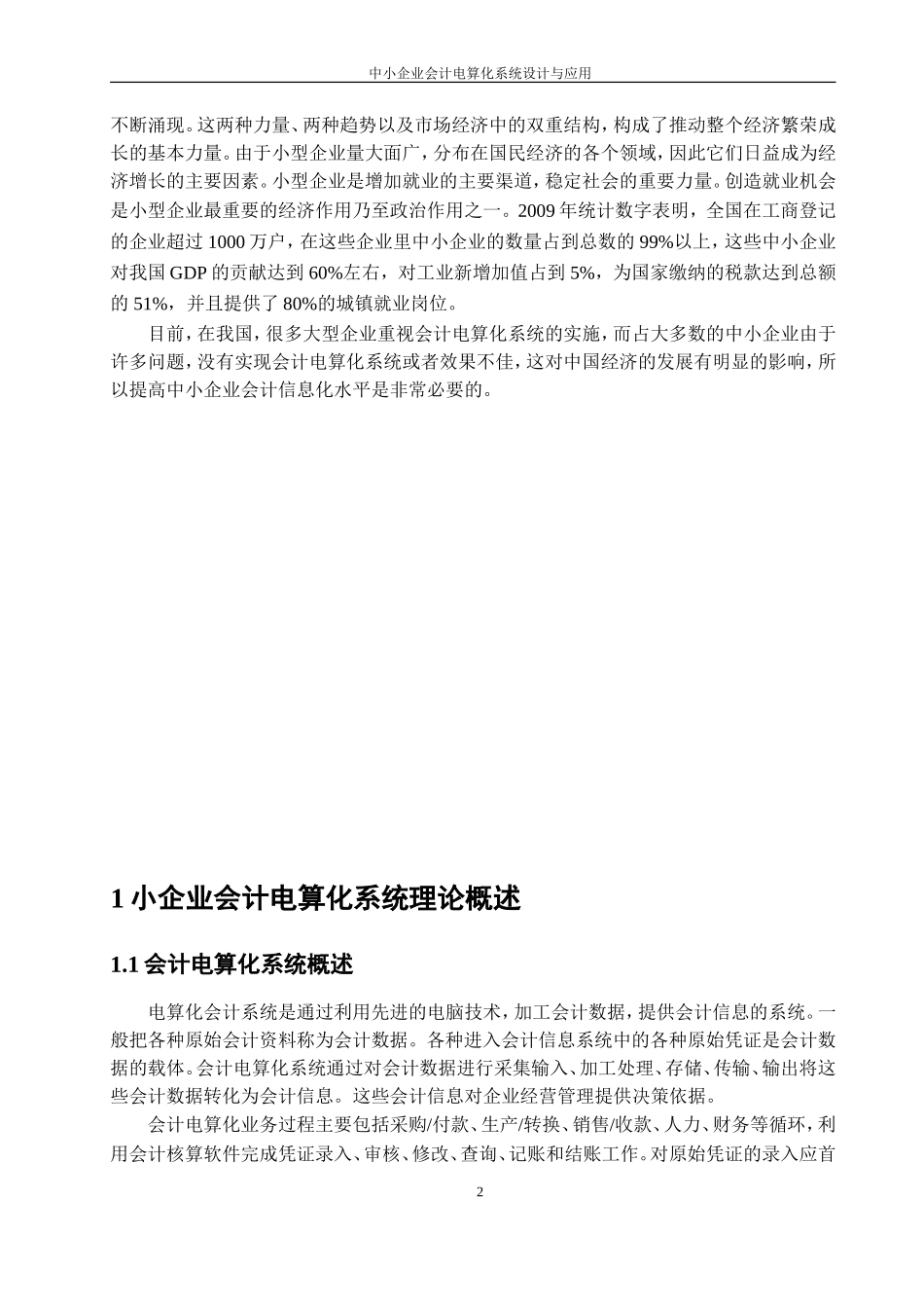 中小企业会计电算化系统的设计与应用分析研究 会计电算化专业_第3页
