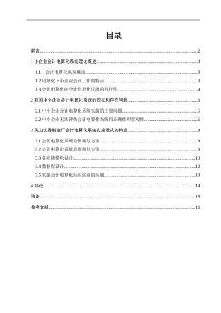 中小企业会计电算化系统的设计与应用分析研究 会计电算化专业