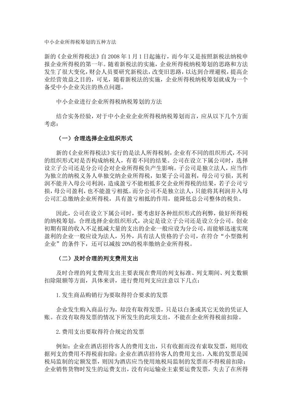中小企业所得税筹划的五种方法_第1页