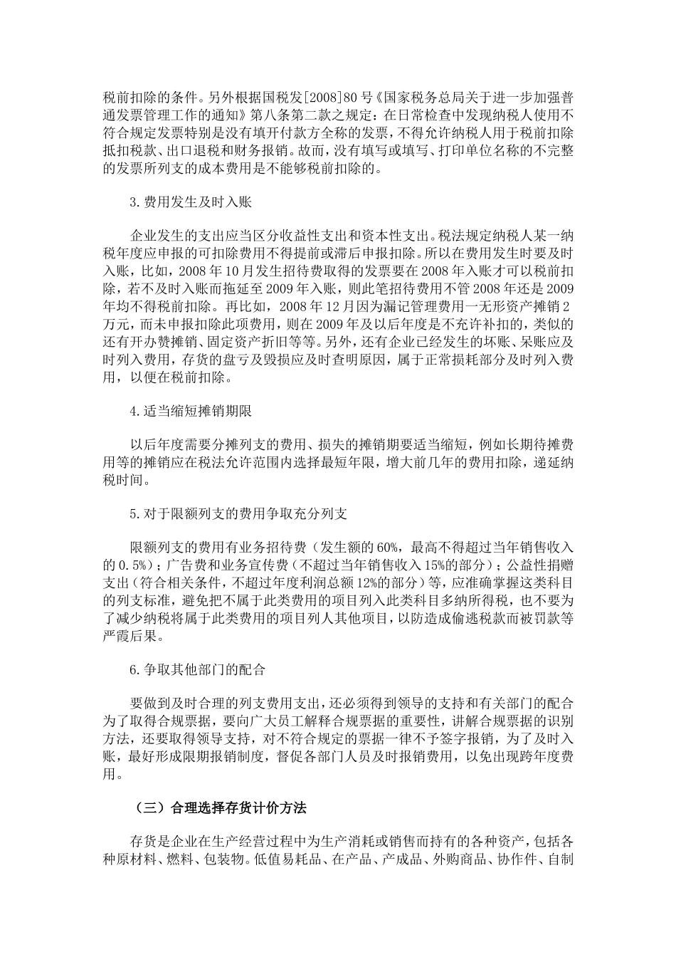 中小企业所得税筹划的五种方法_第2页