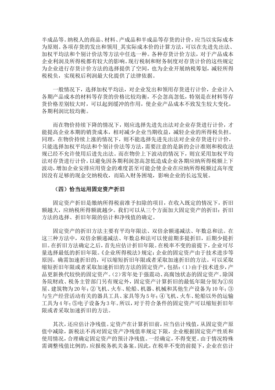中小企业所得税筹划的五种方法_第3页