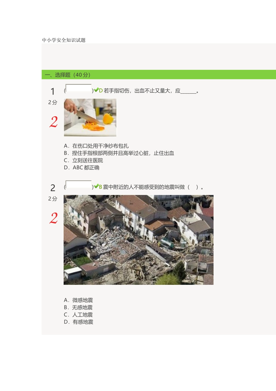 中小学安全知识试题_第1页