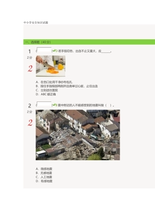 中小学安全知识试题