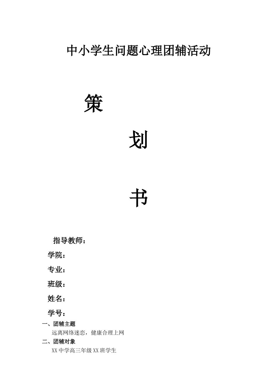 中小学生沉迷网络问题心理团辅活动_第1页