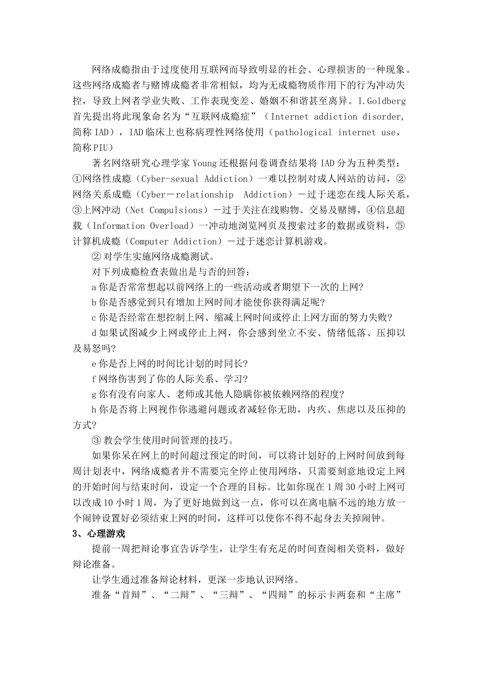 中小学生沉迷网络问题心理团辅活动_第3页