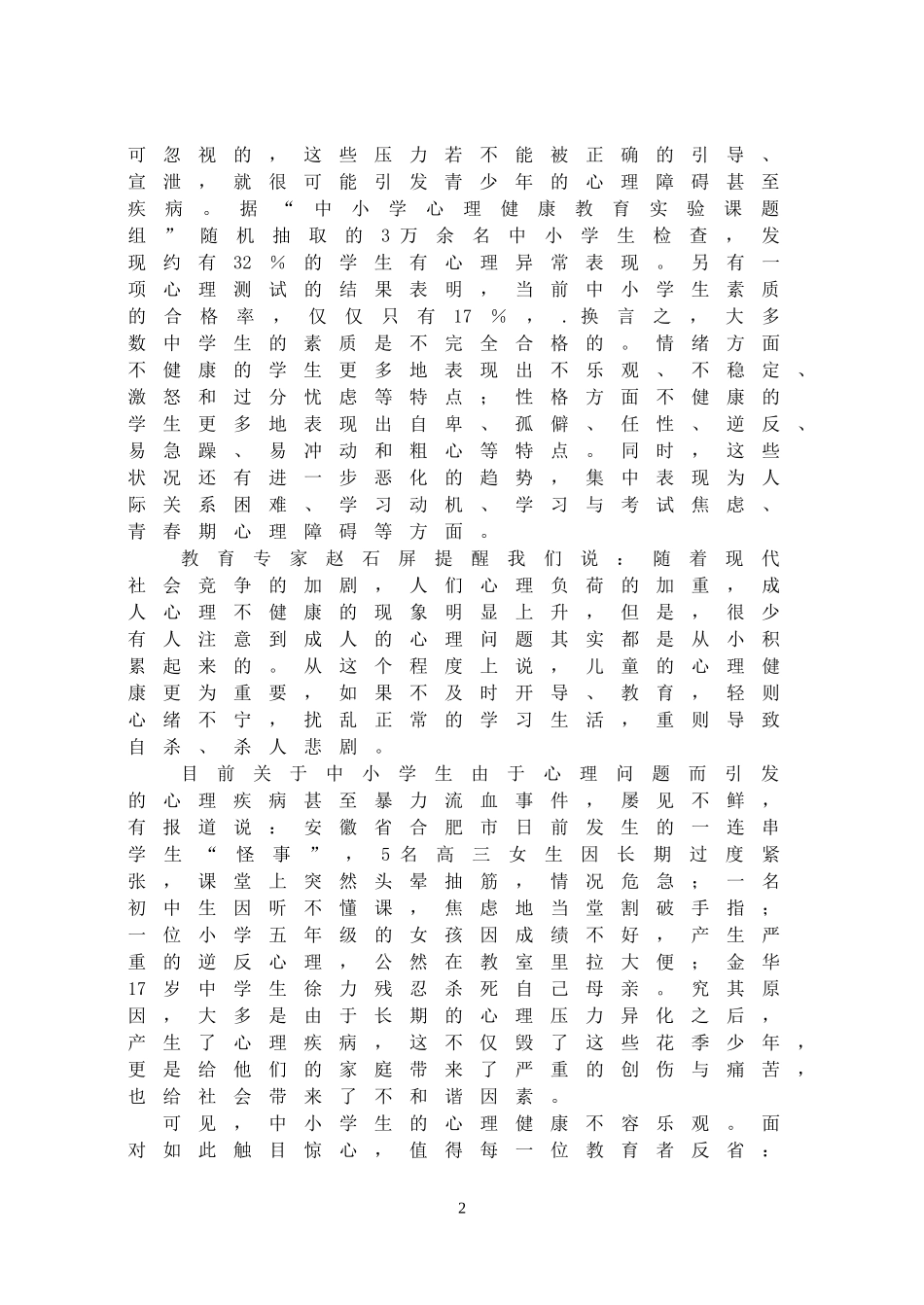 中小学生思想品德课中的心理健康教育探微分析研究 应用心理学专业_第2页