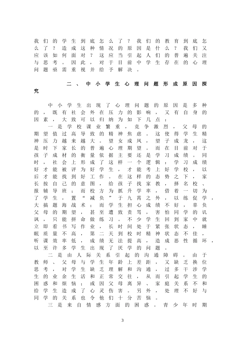 中小学生思想品德课中的心理健康教育探微分析研究 应用心理学专业_第3页