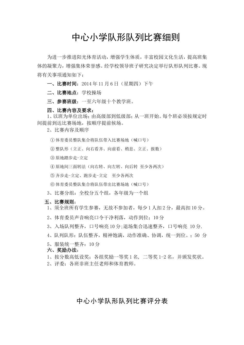 中心小学队形队列比赛细则_第1页