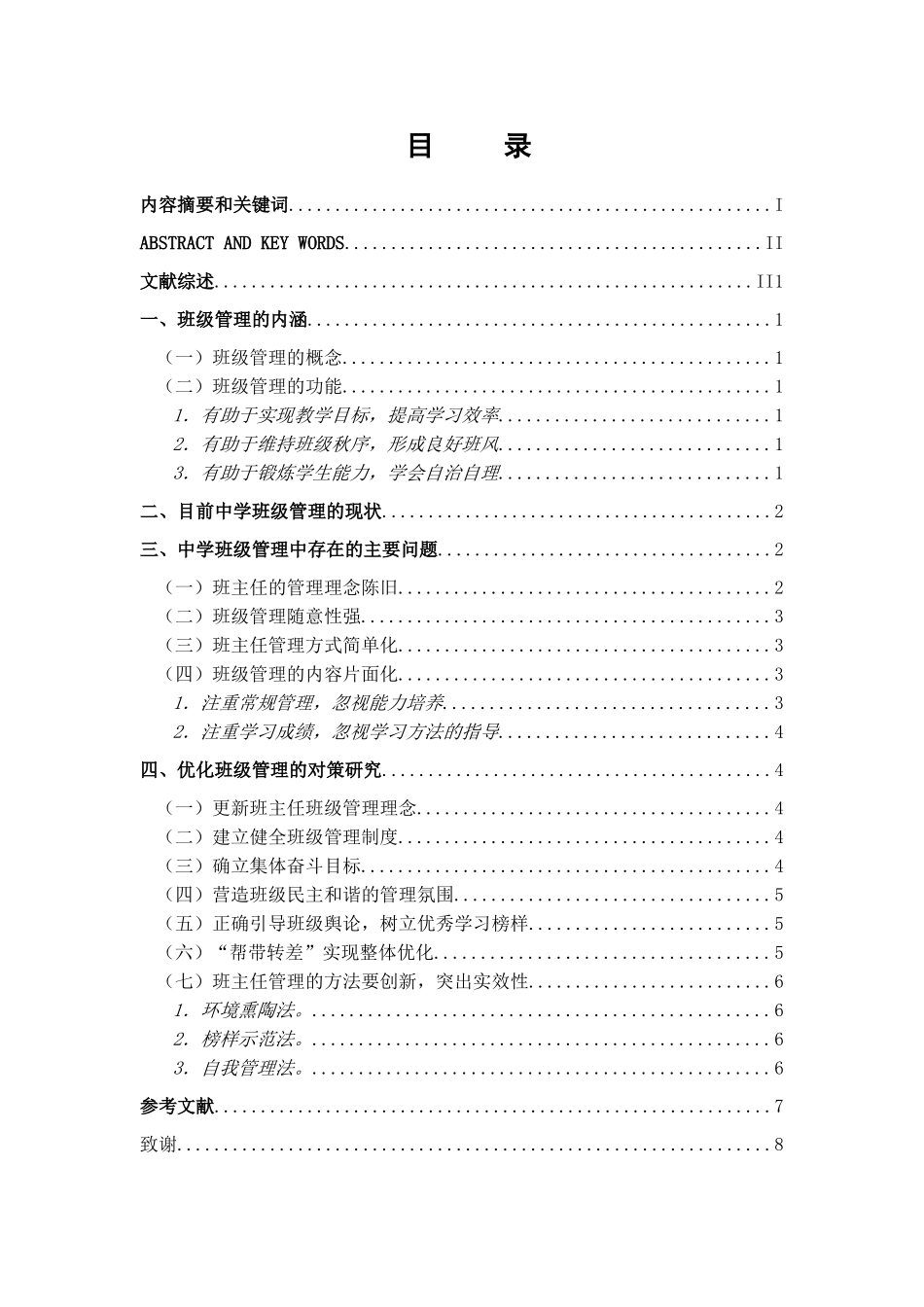 中学班级管理中存在的问题及对策研究分析 公共事业管理专业_第1页