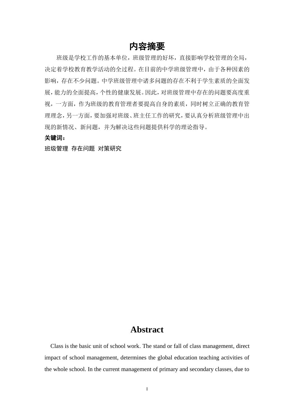 中学班级管理中存在的问题及对策研究分析 公共事业管理专业_第3页