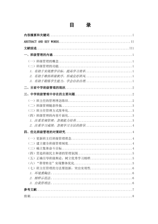 中学班级管理中存在的问题及对策研究分析 公共事业管理专业
