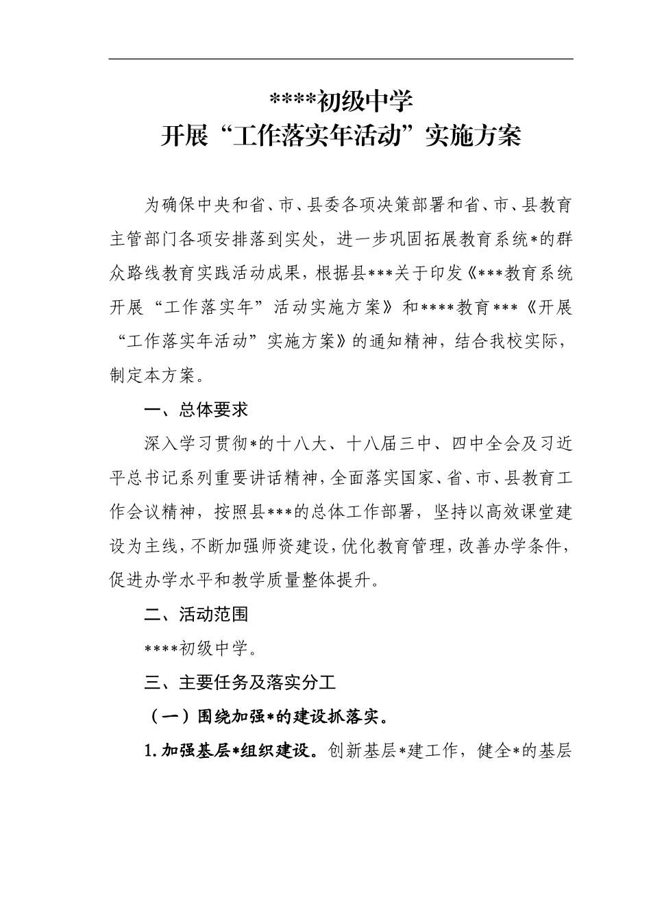 中学开展“工作落实年活动”实施方案_第1页