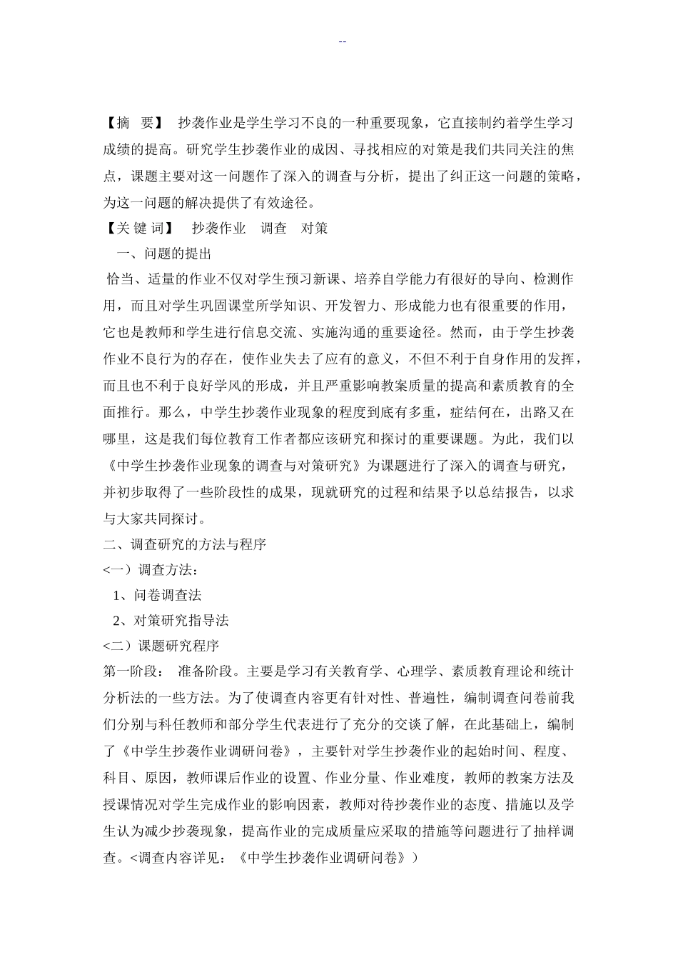 中学生抄袭作业现象的调查分析与对策研究分析  教育教学专业_第1页