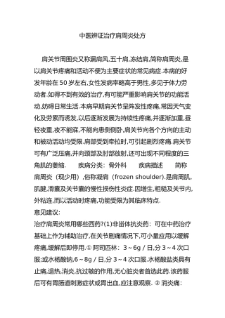 中医辨证治疗肩周炎处方