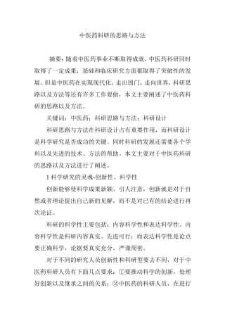 中医药科研的思路与方法分析研究 药学管理专业