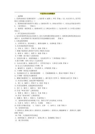 中医药知识竞赛题库