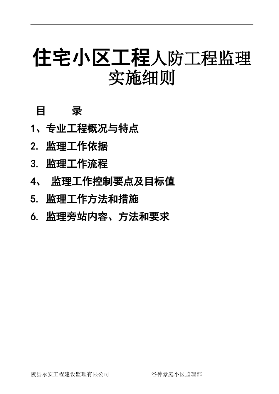 住宅小区工程人防工程监理实施细则_第1页