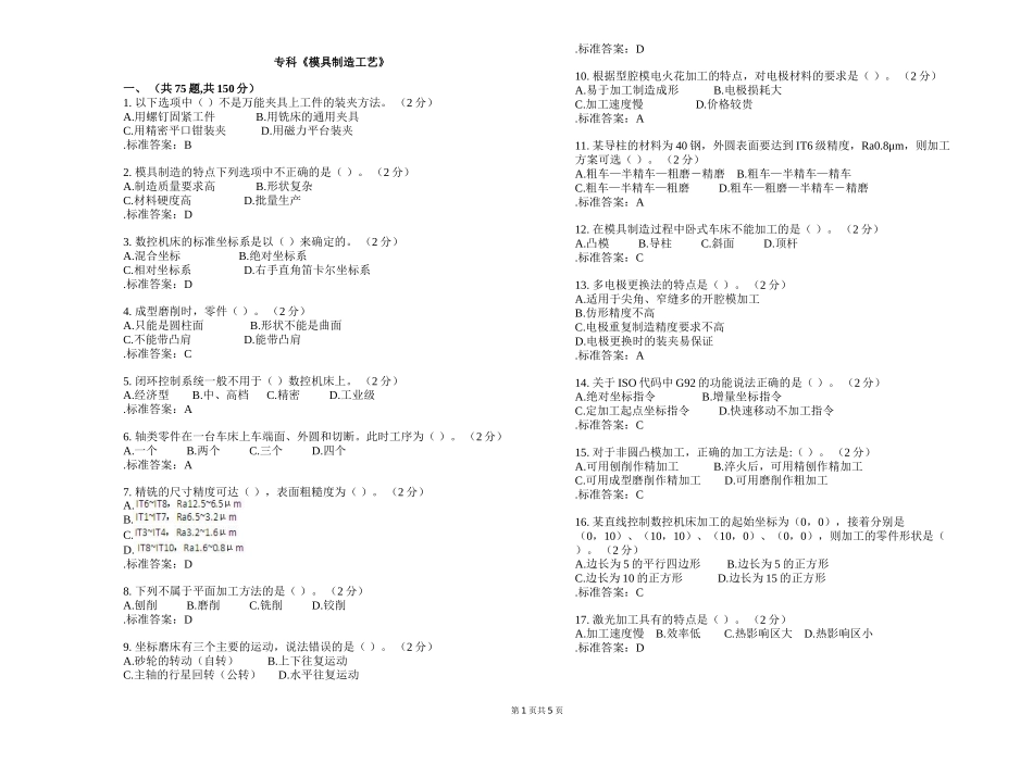 专科《模具制造工艺》测试题_第1页