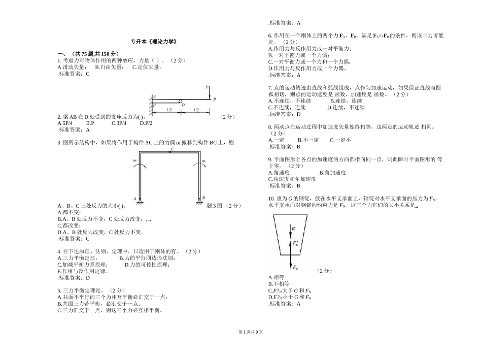 专升本《理论力学》测试题_第1页