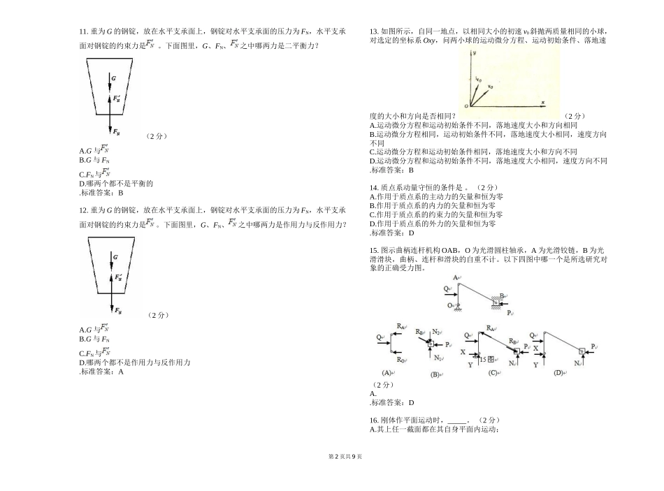 专升本《理论力学》测试题_第2页