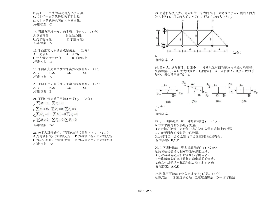 专升本《理论力学》测试题_第3页